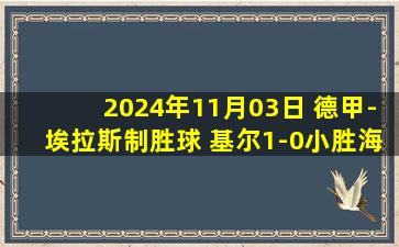 2024年11月03日 德甲-埃拉斯制胜球 基尔1-0小胜海登海姆